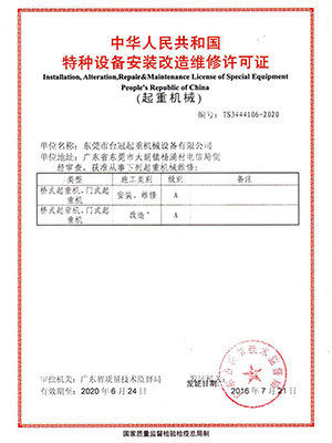 台冠-安装维修许可证