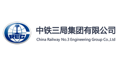 中铁三局